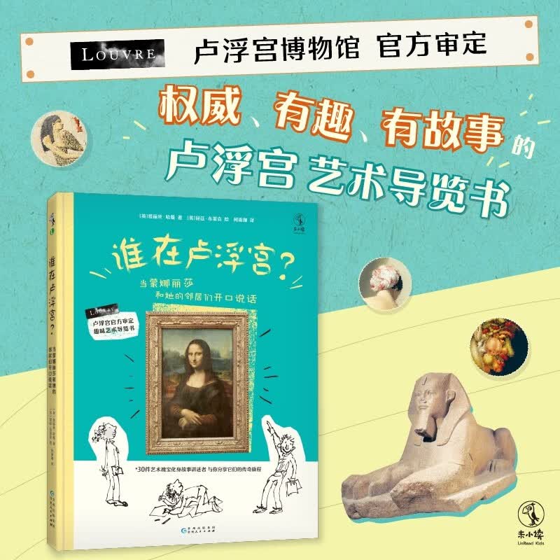 谁在卢浮宫？：当蒙娜丽莎和她的邻居们开口说话 