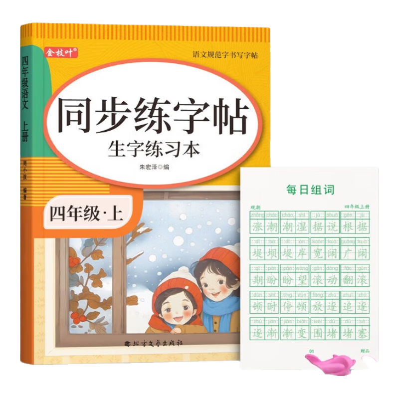 金枝葉四年級(jí)字帖上冊(cè)下冊(cè)小學(xué)生專(zhuān)用練字帖語(yǔ)文同步描紅本人教版每日一練兒童楷書(shū)筆畫(huà)筆順練習(xí)冊(cè) 【四年級(jí)上下冊(cè)】語(yǔ)文同步字帖