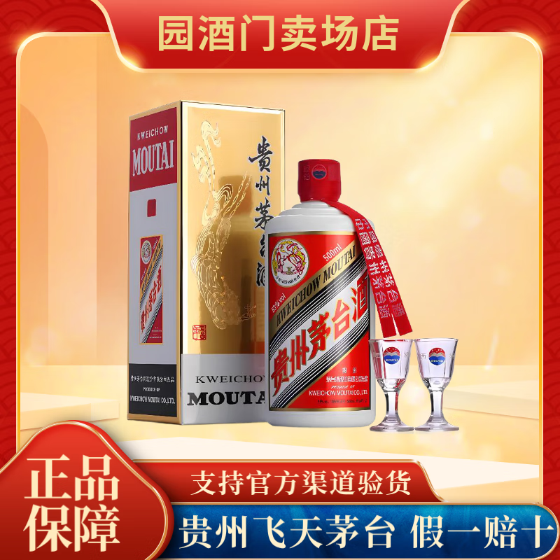 茅台贵州茅台酒53度飞天酱香白酒收藏送礼 53度 500mL 1瓶