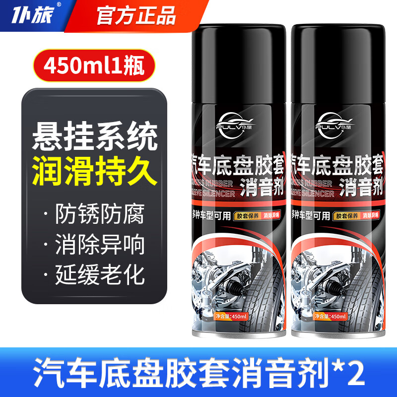 仆旅汽车底盘胶套异响消除摩擦干燥润滑消音保护防水抗摩防老化消音剂 【润滑消音】2瓶底盘胶套消音剂