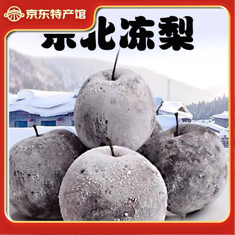 守望乡村东北冻梨4斤 梨子新鲜水果黑梨 花盖梨整箱秋梨延边当季特产 东北冻梨4斤 京东折扣/优惠券