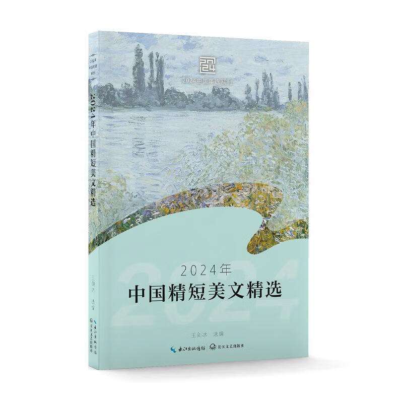 24年中国精短美文/王剑冰选编王剑冰长江文艺出版社9787570238736 文学书籍