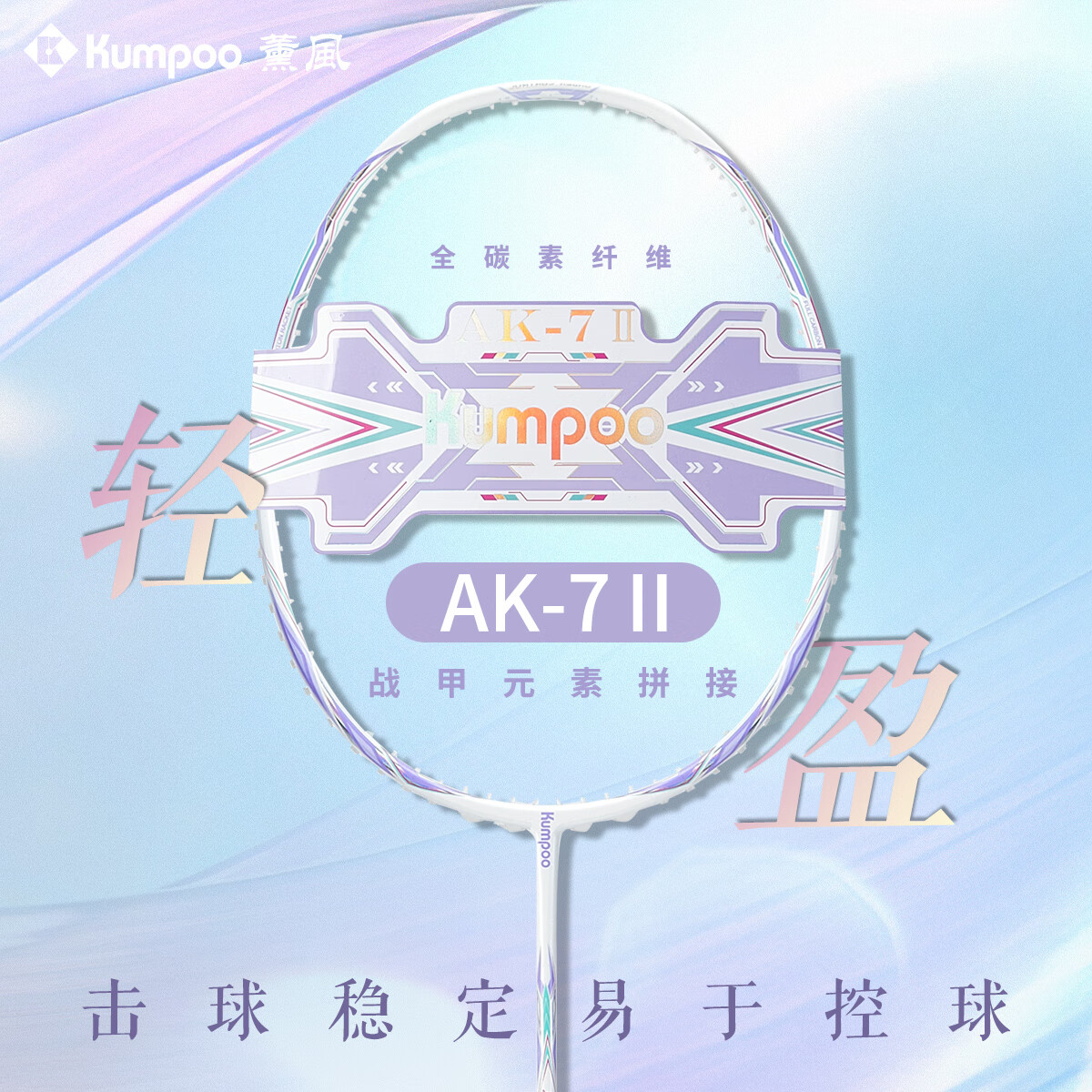 薰风（KUMPOO）AK7二代羽毛球拍超轻5U全碳素纤维专业训练单拍通用熏风正品 5U【礼盒】AK-7二代白拍双色线 定制磅数-联系客服（默认25磅）
