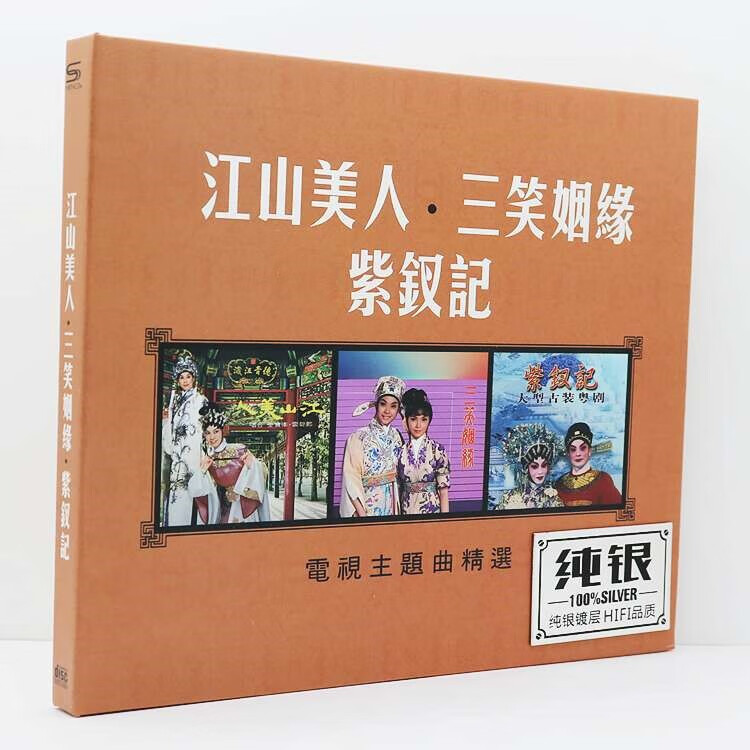 郑少秋汪明荃关菊英江山美人三笑姻缘紫钗记音乐粤剧纯银版cd碟片