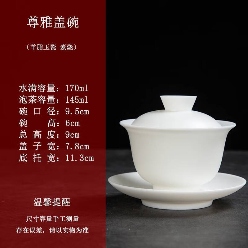 点匠德化素烧白瓷盖碗单个羊脂玉白瓷茶杯大号家用功夫茶具套装泡茶杯 尊雅盖碗170ml简装