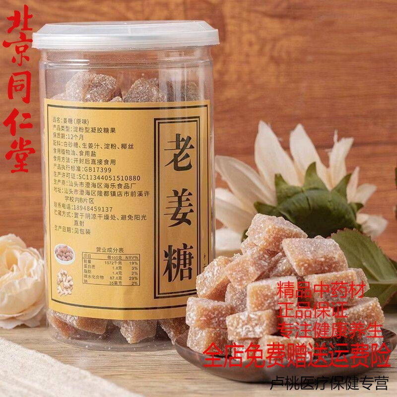 北京同仁堂【1611次回購】姜糖純手工正宗老姜味純正姜糖軟糖罐裝廣東潮汕特 老姜糖*10克