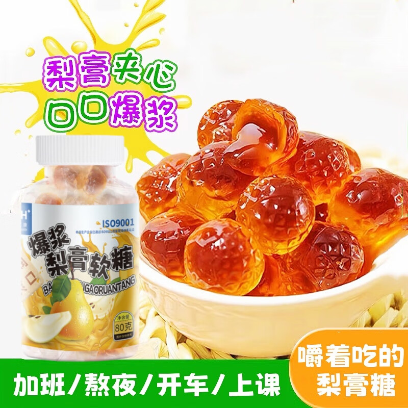 汉谯堂 爆浆梨膏软糖枇杷秋梨罗汉果清凉润喉送礼教师儿童成人80g/瓶 爆浆梨膏软糖3瓶