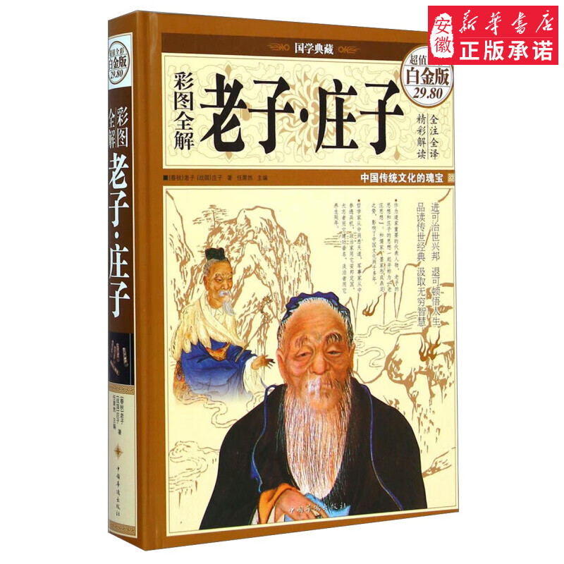 国学典藏：老子庄子（超值全彩白金版）