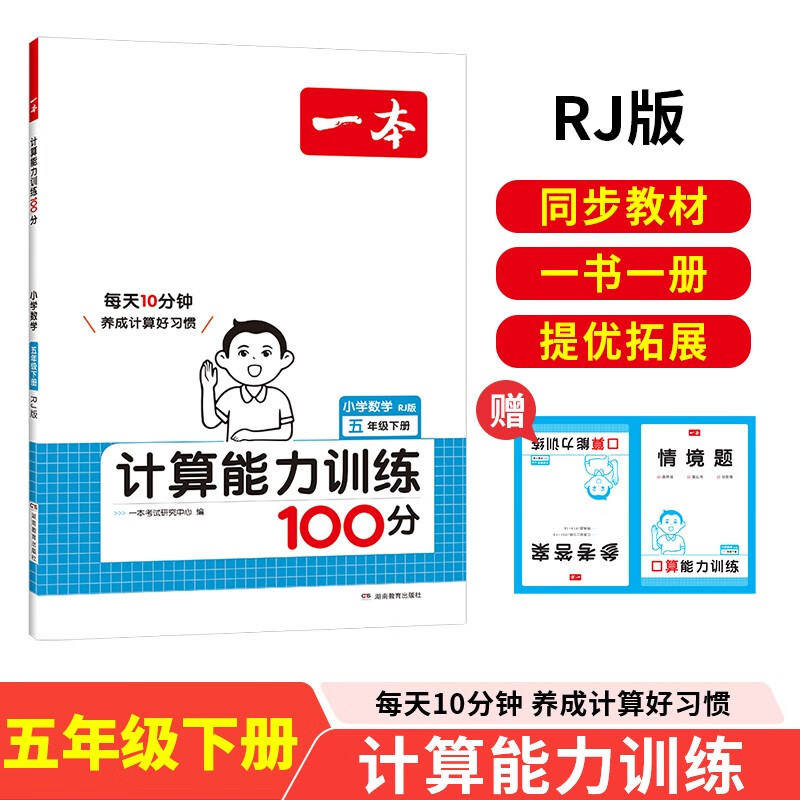 一本小学数学计算能力训练100分五年级下册人教版 2025数学同步教材口算笔算应用算听算专项真题训练