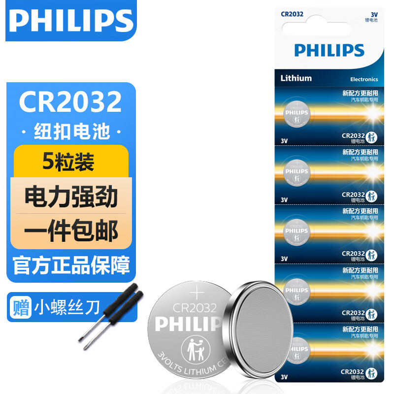 飞利浦（PHILIPS）CR2032纽扣电池5粒送螺丝刀3V锂电池适用大众奥迪现代汽车钥匙遥控器小米盒子鱼漂电池一件包邮