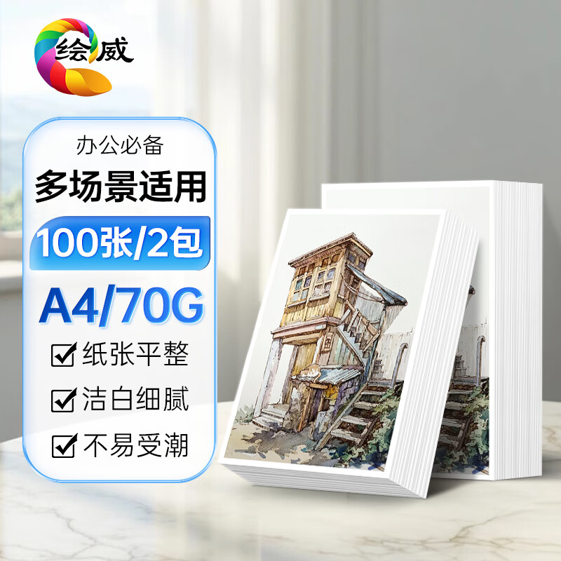 绘威A4打印纸 70g 100张*2包双面打印复印纸 纸张洁白顺滑不卡纸打印纸 草稿纸 打印作业