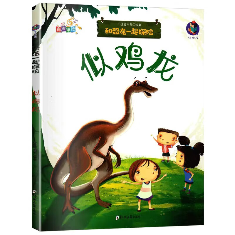梁龙和恐龙一起探险全套8册有声伴读幼儿园大中小班精装硬皮硬壳A4绘本认识恐龙绘本霸王龙蜥结龙拟鸟龙慈母 霸王龙