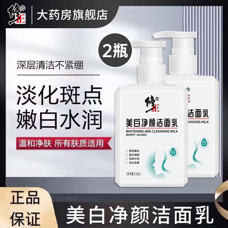 修正美白洁面乳【提亮】美白净颜洁面乳特证改黄暗色斑亮肤洗面奶150g 2瓶【美白净颜洁面乳】 150克/瓶
