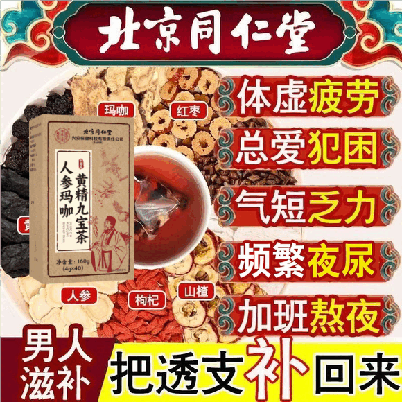 北京同仁堂玛咖淫羊藿提取物枸杞玛卡红枣补肾壮阳敏感早泄开房急用药养生茶 一盒金枪持久不倒增粗增硬速硬牡蛎/贝类提取物保健品