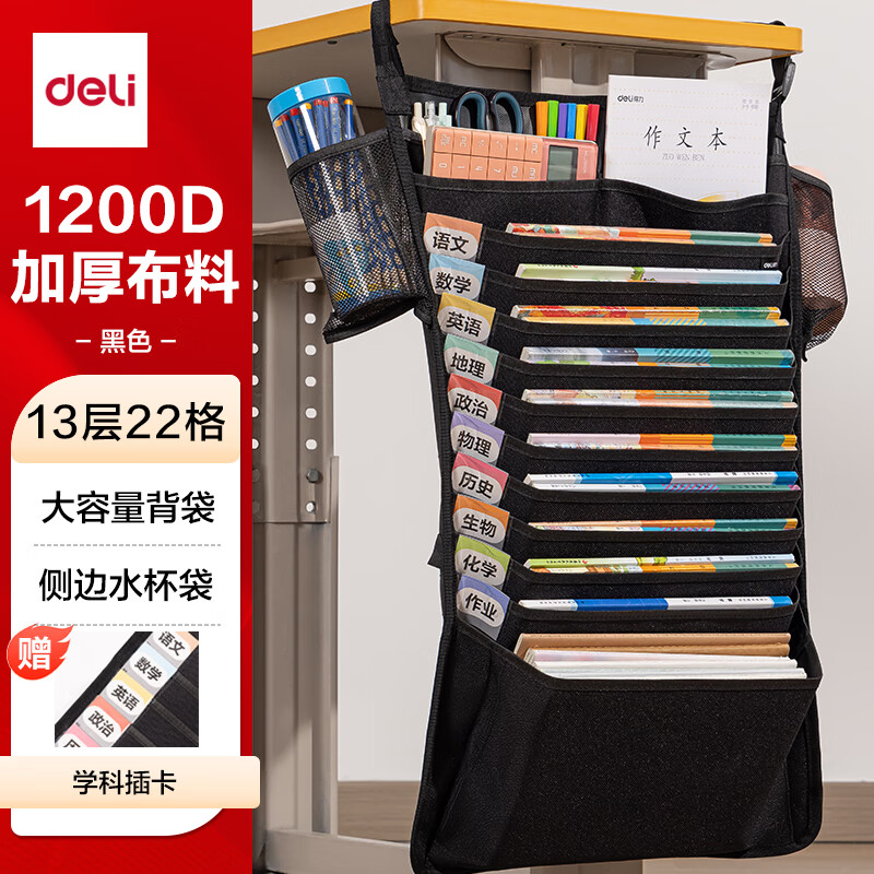 得力（deli）挂书袋课桌书挂袋 升级D收纳书桌挂袋 书袋 学生书本收纳神器 黑色加厚款十三层 