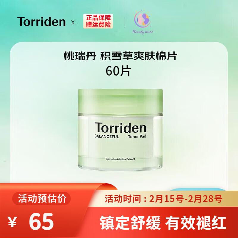 桃瑞丹Torriden濕敷棉片積雪草鎮(zhèn)定舒緩玻尿酸妝前補水保濕護膚清潔去角質(zhì) 積雪草60片鎮(zhèn)定舒緩適合油皮