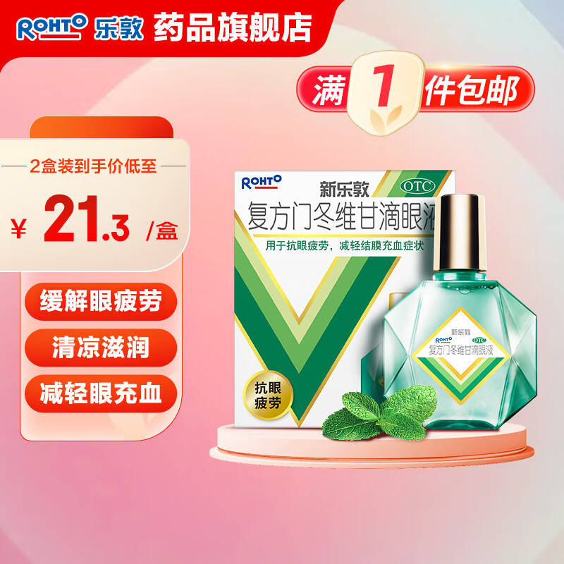 新乐敦眼药水 复方门冬维甘滴眼液13ml 眼药水疲劳眼干眼涩减轻结膜充血薄荷清凉滋润 曼秀雷敦 【1盒尝鲜】专攻眼疲劳