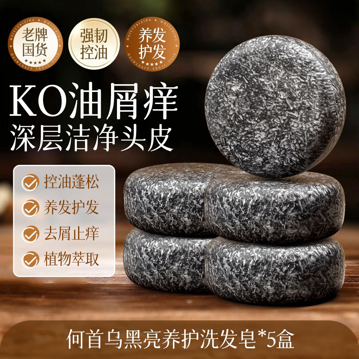 肌膚之食何首烏洗發(fā)皂去屑止癢控油蓬松滋潤養(yǎng)發(fā)手工精油皂 推薦裝[烏發(fā)亮發(fā)]5盒