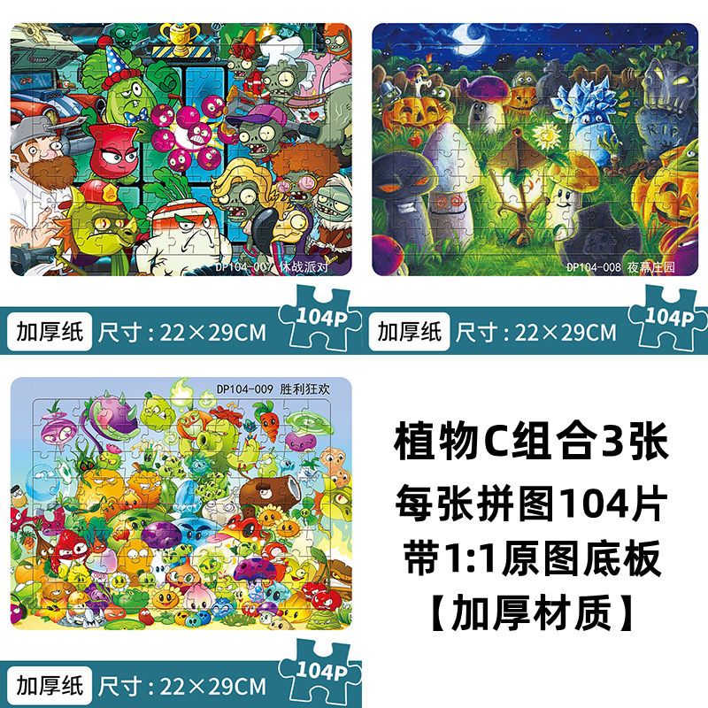 脘铼100片拼图儿童益智玩具纸质拼板男女孩5-8岁智力开发植物大战僵尸 植物组合C【买二送一共3张】