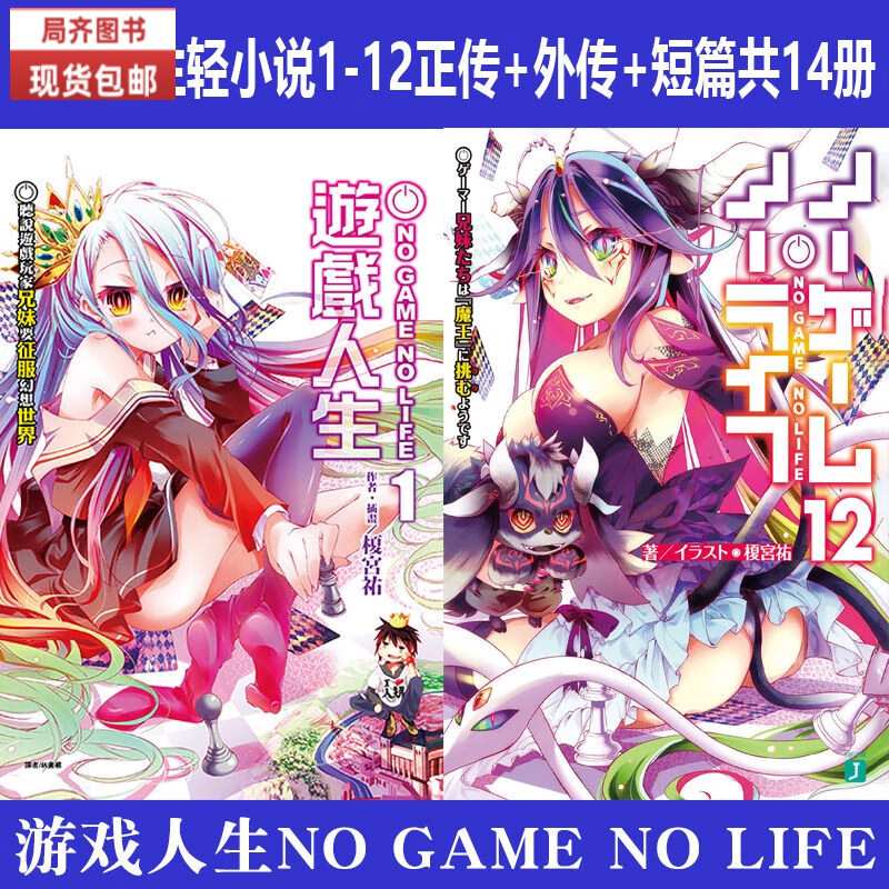 （24小时发货）全新现货包邮轻小说 游戏人生1-12册正传完+短篇+外传+漫画4册 共18本全套榎宫祐 中文简体32开 1-12册正传+短篇+外传(14本)