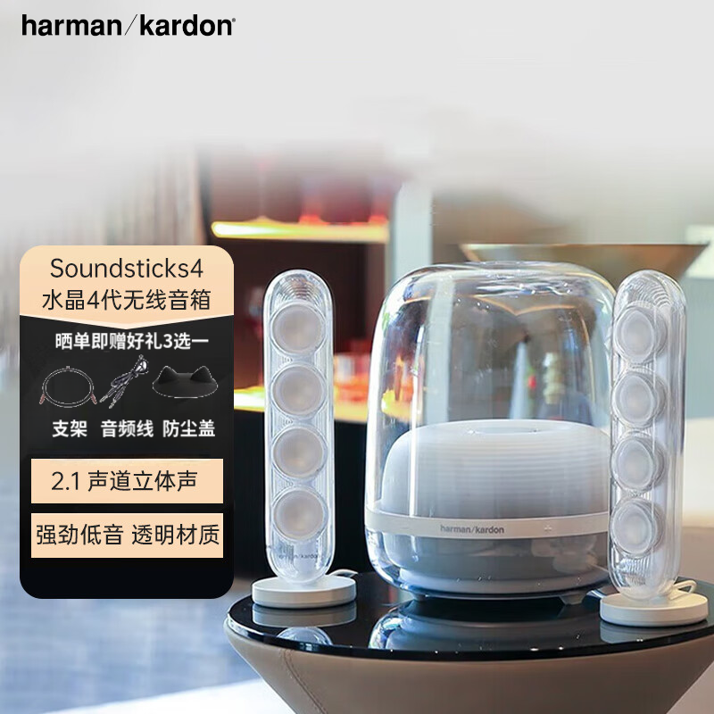 哈曼卡頓（Harman/Kardon）音樂水晶4代  SoundSticks4 水晶4國行音響 家用環(huán)繞音響 hifi藍牙音箱四 家庭影院桌面音響 水晶4-透明經(jīng)典款