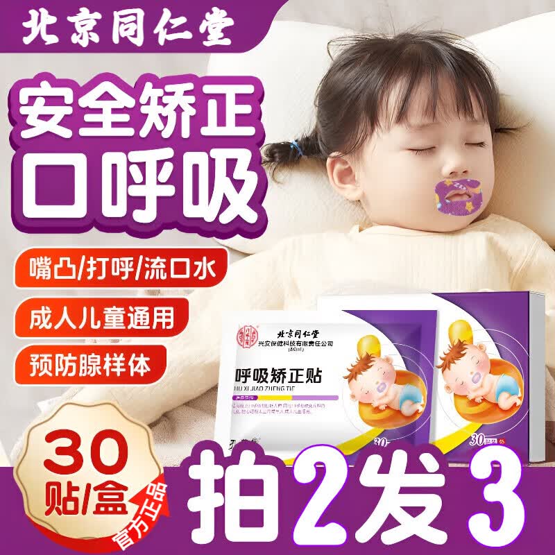 同仁堂呼吸矫正贴官方旗舰张嘴贴儿童封口闭嘴睡觉鼻呼吸防止打鼾磨牙贴 1盒*30贴【建议按周期拍】
