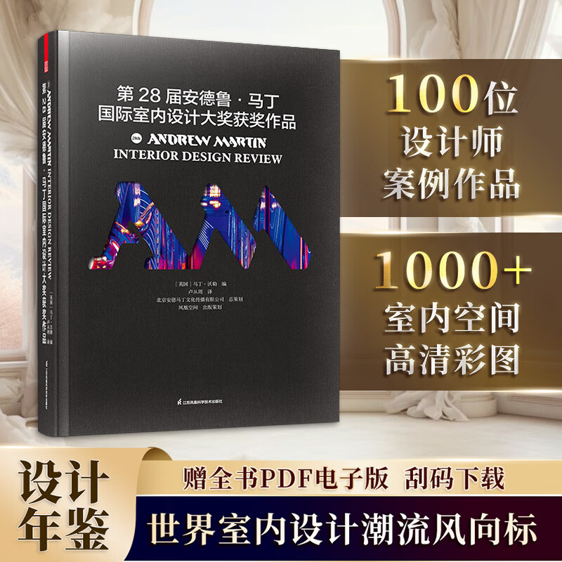 第28屆安德魯馬丁國際室內設計大獎獲獎作品 國際名師作品 家裝工裝軟裝 室內設計書籍 27 26 25屆 -------------28屆