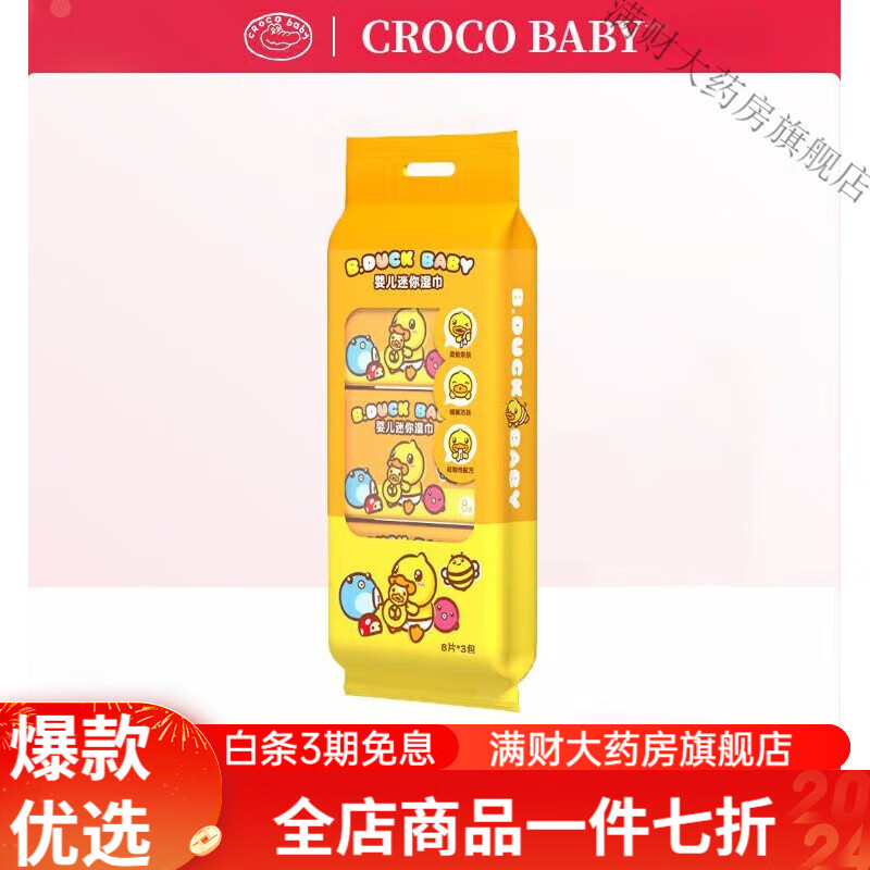 小黄鸭湿巾迷你 B.Duck小黄鸭迷你湿巾婴儿手口专用新生儿童学生小包装随身便携 婴儿迷你湿巾【一提】