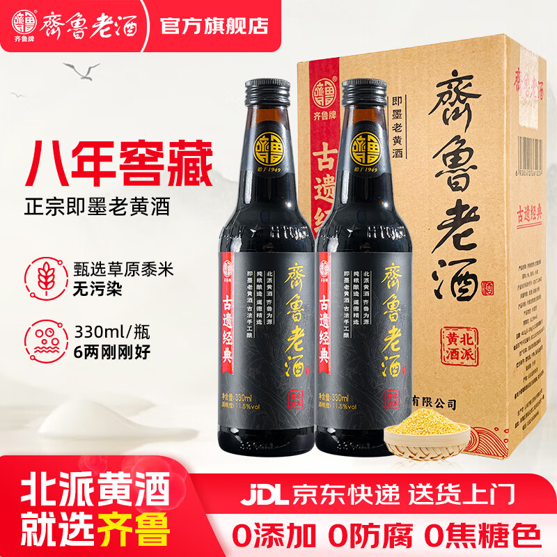 齐鲁老酒即墨老黄酒 山东老黄酒窖藏八年半甜黍米养生酒 瓶装整箱礼盒 尝鲜装 330mL 2瓶 【限时特惠】