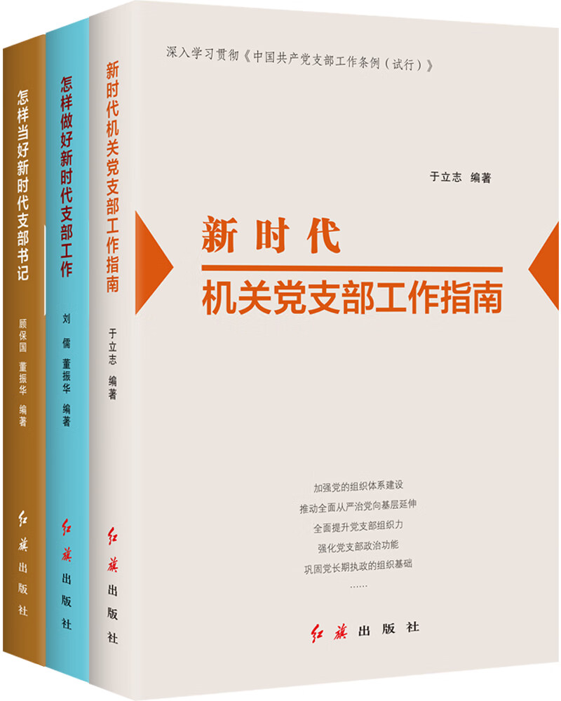 新时代党支部实务套装（套装共3册）