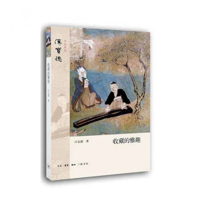 收藏的雅趣/汉宝德作品系列