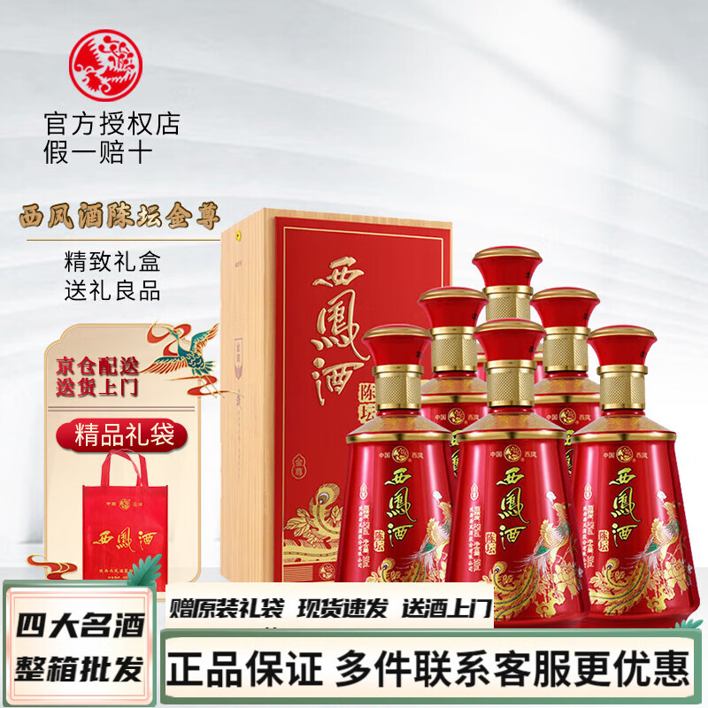 西凤酒白酒整箱凤香型52度节日送礼盒 52度 500mL 6瓶 陈坛金尊