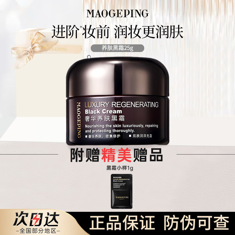 毛戈平（MAOGEPING）奢华养肤黑霜保湿补水滋润紧致淡化细纹夜用晚霜黑金焕颜轻润面霜 黑霜25g