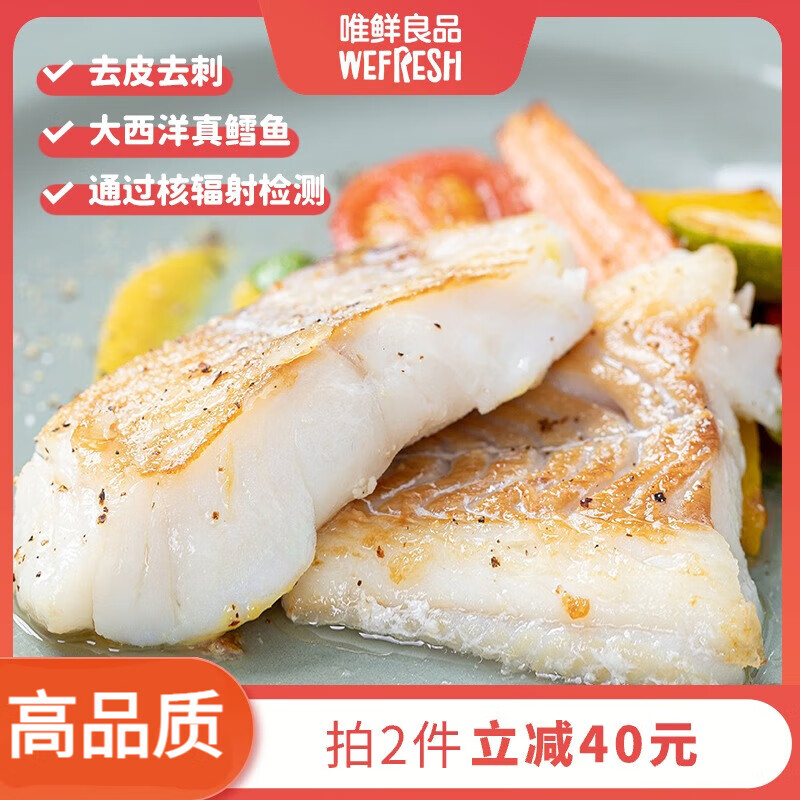 唯鮮良品挪威北極鱈去刺頸背肉大西洋真鱈魚(yú)塊中段獨(dú)立袋裝400g盒 北極鱈去刺頸背盒(每盒3-5塊 400g