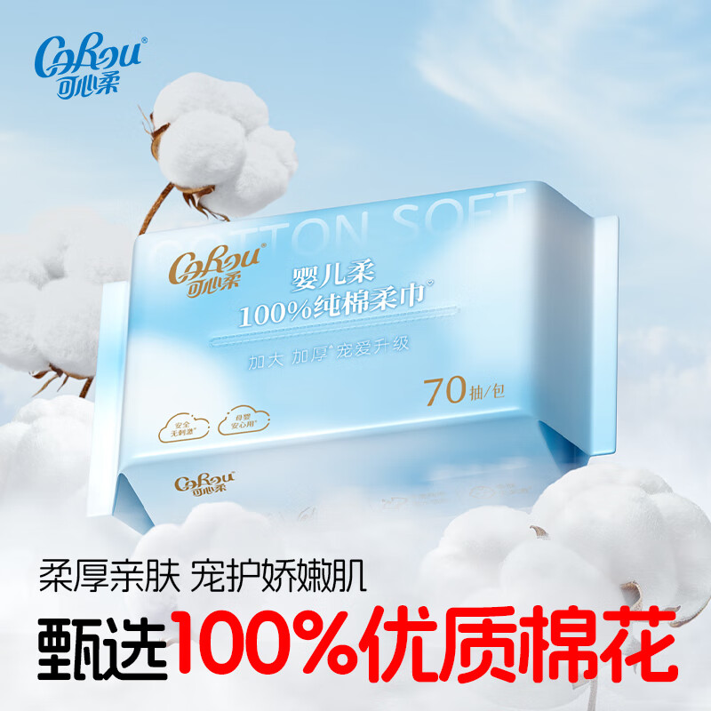 可心柔 （V9 COROU）棉柔巾加厚加大婴儿洁面巾 100%棉 全棉 干湿两用一次性洗脸巾 【便宜包邮】70抽*1包