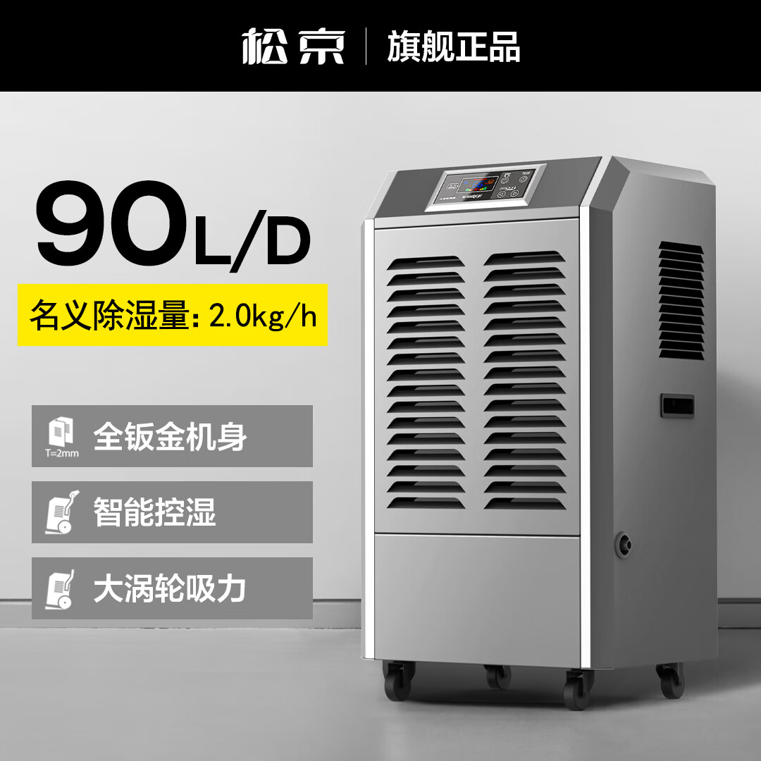 松京工業(yè)除濕機大功率抽濕機家用地下室大型除濕器倉庫吸濕機 90L/天 [100-200㎡推薦]