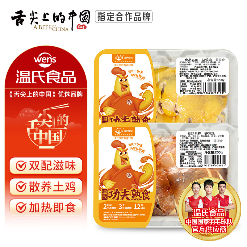 温氏 供港盐焗鸡豉油鸡组合装400g 冷冻古法盐焗鸡卤味熟食肉类