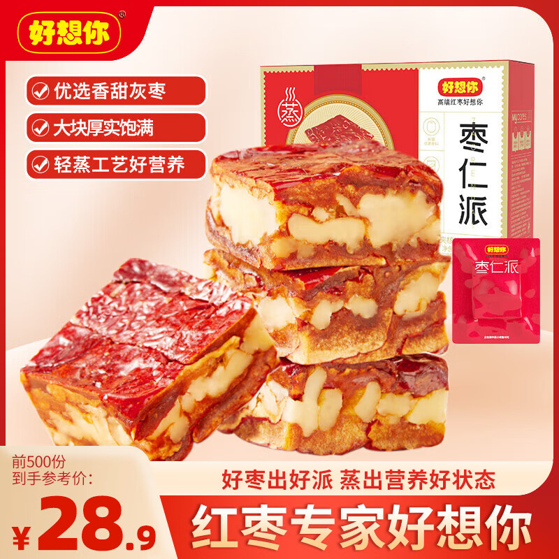 好想你枣仁派480g/箱 红小派枣夹核桃蜜饯果干新疆特产红枣零食