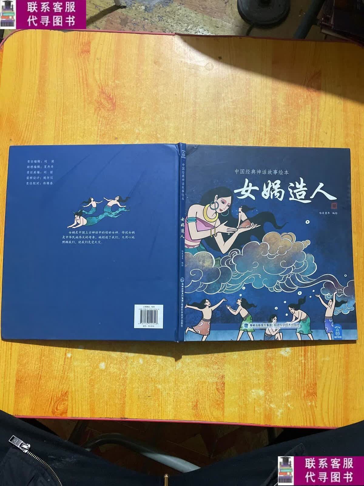 【二手9成新】中国经典神话故事绘本:女娲造人 /哈皮童年 福建科