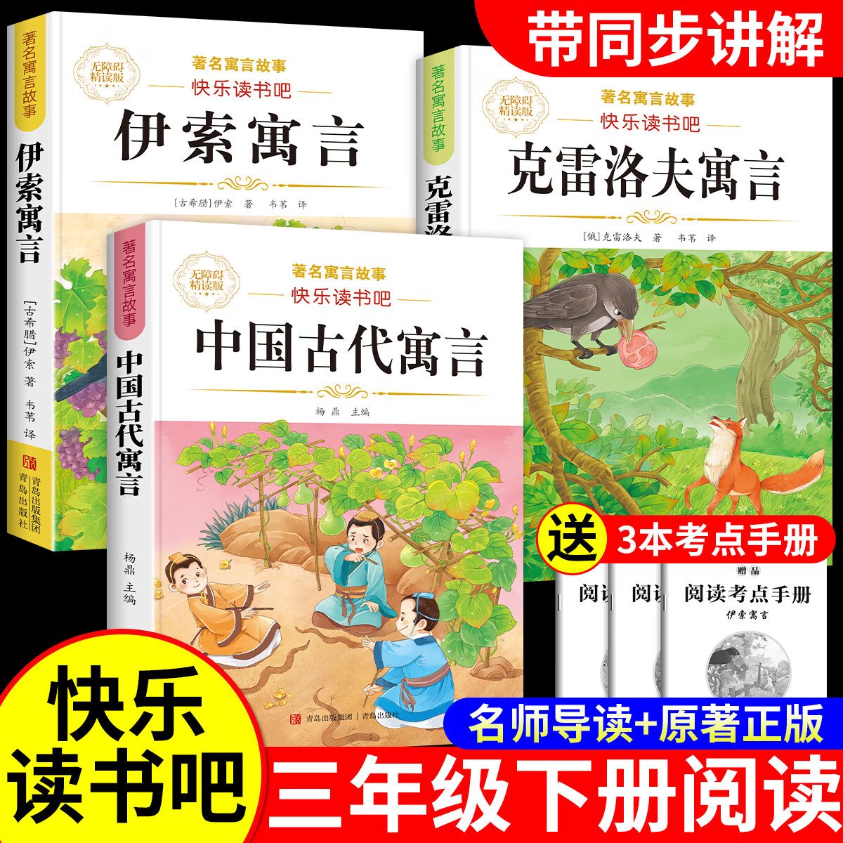 【正版】三年级下册必读课外书阅读中国古代寓言故事快乐读书吧全套伊索寓言拉封丹寓言克雷洛夫寓言3年级老师推荐必读书目小学生课外阅读书籍完整故事书 【全3册】中国古代寓言+伊索寓言+克雷洛夫寓言