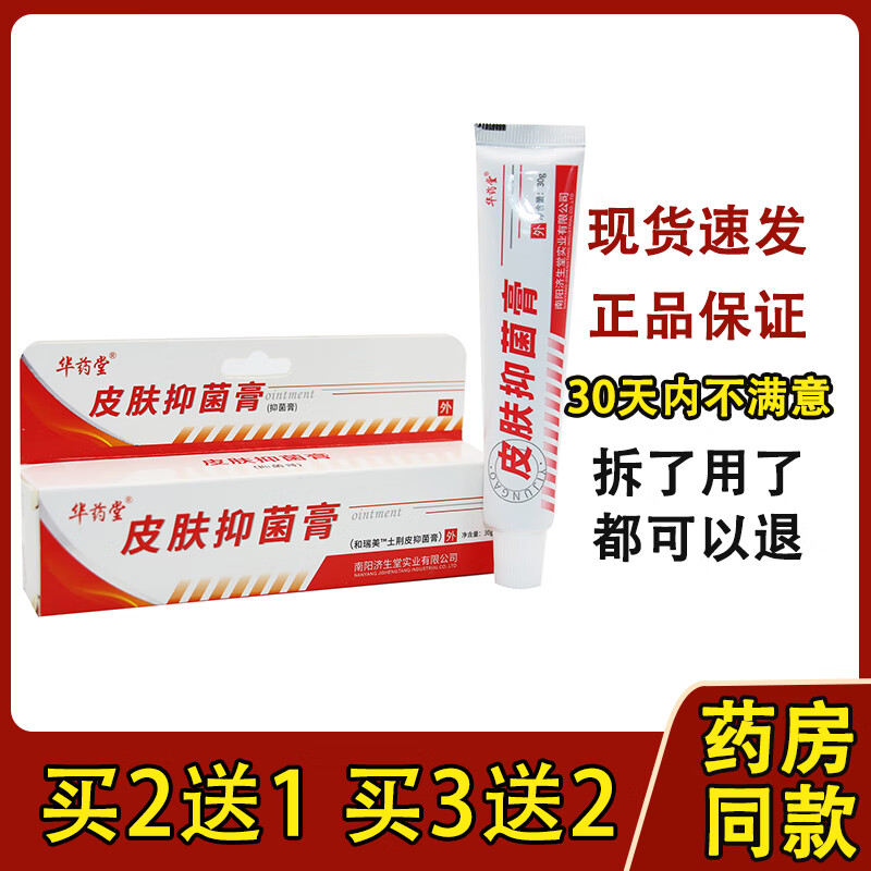 热销款】正品济生堂牛皮鲜皮肤抑菌剂膏华药堂30g 顽鲜康复膏 正品