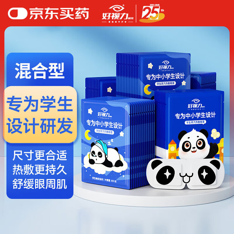 好视力蒸汽睡眠热敷眼罩 儿童学生专用混合10片装 自发热睡觉眼疲劳