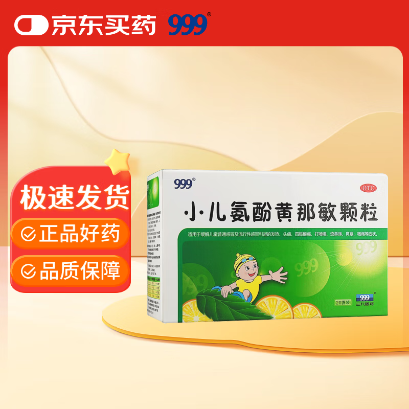 999三九小儿氨酚黄那敏颗粒6g*20袋 儿童感冒药发热头痛 四肢酸痛 打喷嚏 鼻塞 咽痛流行性感冒