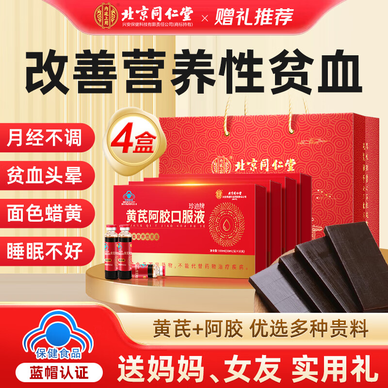北京同仁堂阿胶补血口服液 补气血女补气养血 阿胶黄芪女人补气血 阿胶礼盒 4盒加送礼袋