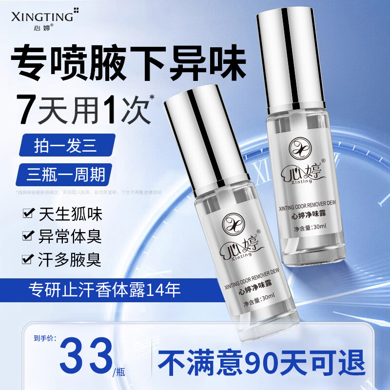 心婷（xinting）止汗噴霧露狐臭腋下除腋臭去異味防抑汗香體露噴劑液男女士正品 男女通用快速止汗-拍一發(fā)三