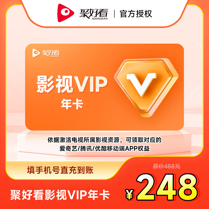 海信聚好看影视vip电视会员年卡12个月 享爱奇艺黄金会员/优酷VIP会员/腾讯视频VIP会员1年