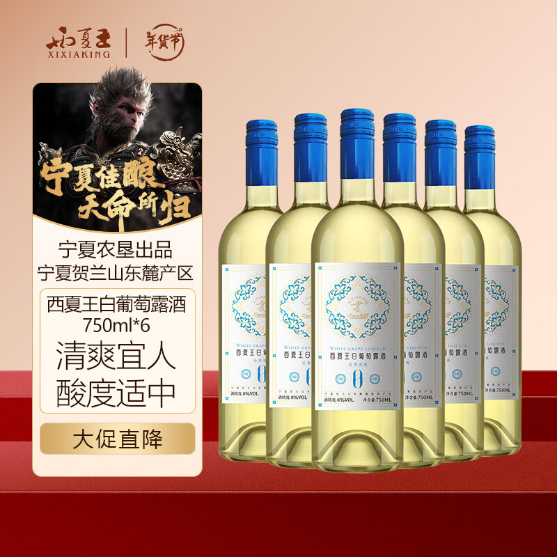 西夏王白葡萄露酒750ml六支国产红酒宁夏农垦出品贺兰山东麓 年货送礼
