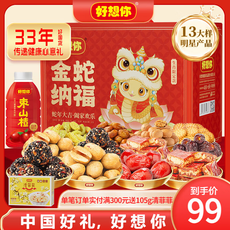 好想你_紅棗禮盒 休閑零食大禮包高端健康滋補(bǔ)蜜餞果干特產(chǎn)節(jié)日送禮 【13樣】金蛇納福新年禮盒2150g