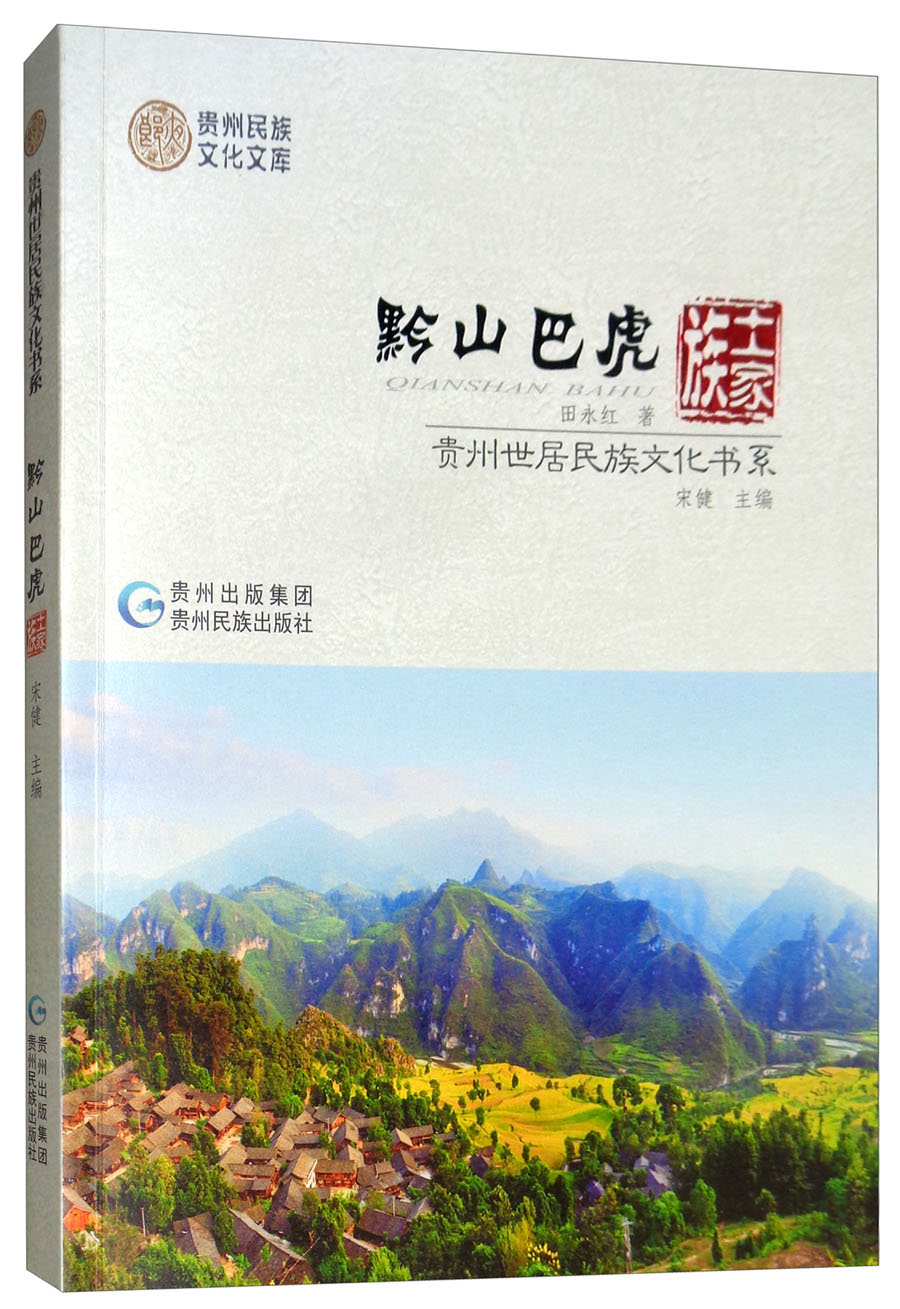 黔山巴虎：土家族/贵州世居民族文化书系 pdf格式下载