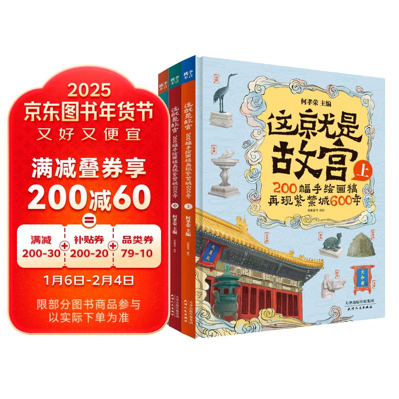 这就是故宫（精装礼品盒3册）200幅手绘画稿再现紫禁城600年让孩子了解真正的故宫[7-10岁]寒假阅读寒假课外书课外寒假自主阅读假期读物省钱卡